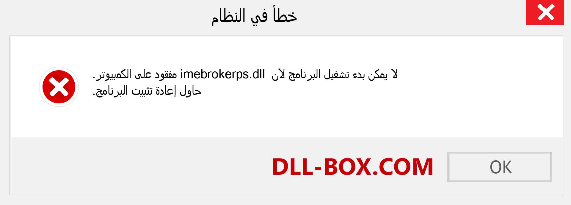 ملف imebrokerps.dll مفقود ؟. التنزيل لنظام التشغيل Windows 7 و 8 و 10 - إصلاح خطأ imebrokerps dll المفقود على Windows والصور والصور