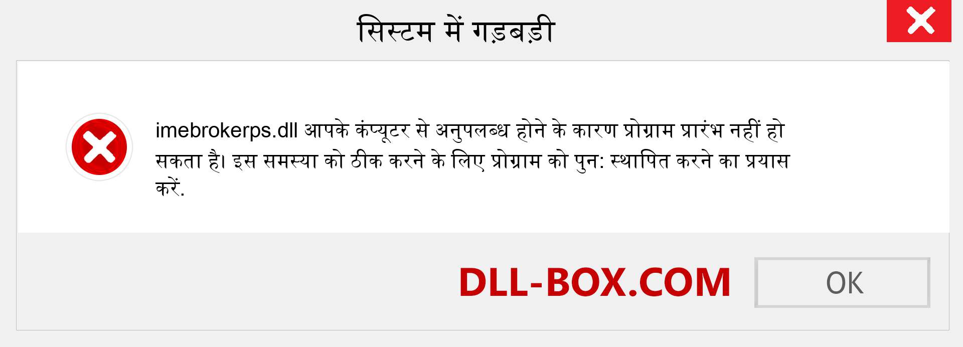 imebrokerps.dll फ़ाइल गुम है?. विंडोज 7, 8, 10 के लिए डाउनलोड करें - विंडोज, फोटो, इमेज पर imebrokerps dll मिसिंग एरर को ठीक करें