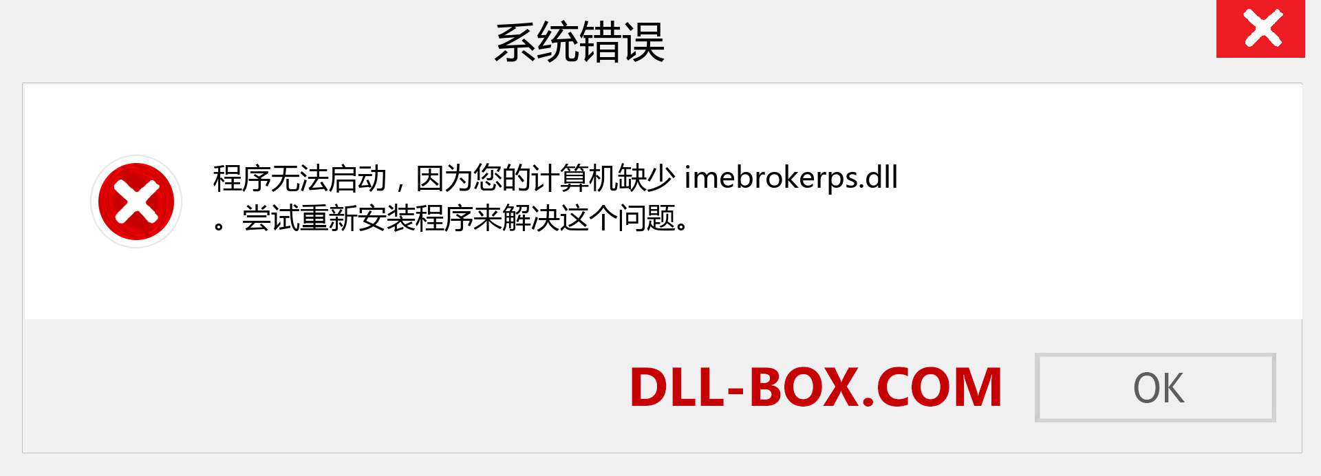 imebrokerps.dll 文件丢失？。 适用于 Windows 7、8、10 的下载 - 修复 Windows、照片、图像上的 imebrokerps dll 丢失错误